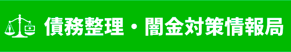 債務整理・闇金対策情報局