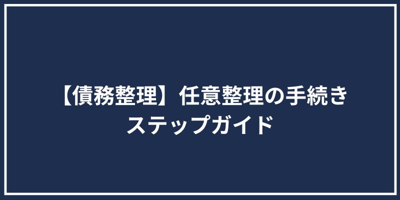 【債務整理】任意整理の手続きステップガイド