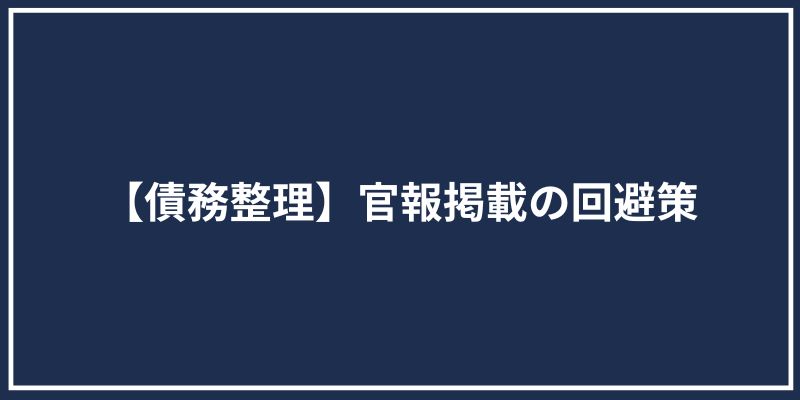 【債務整理】官報掲載の回避策