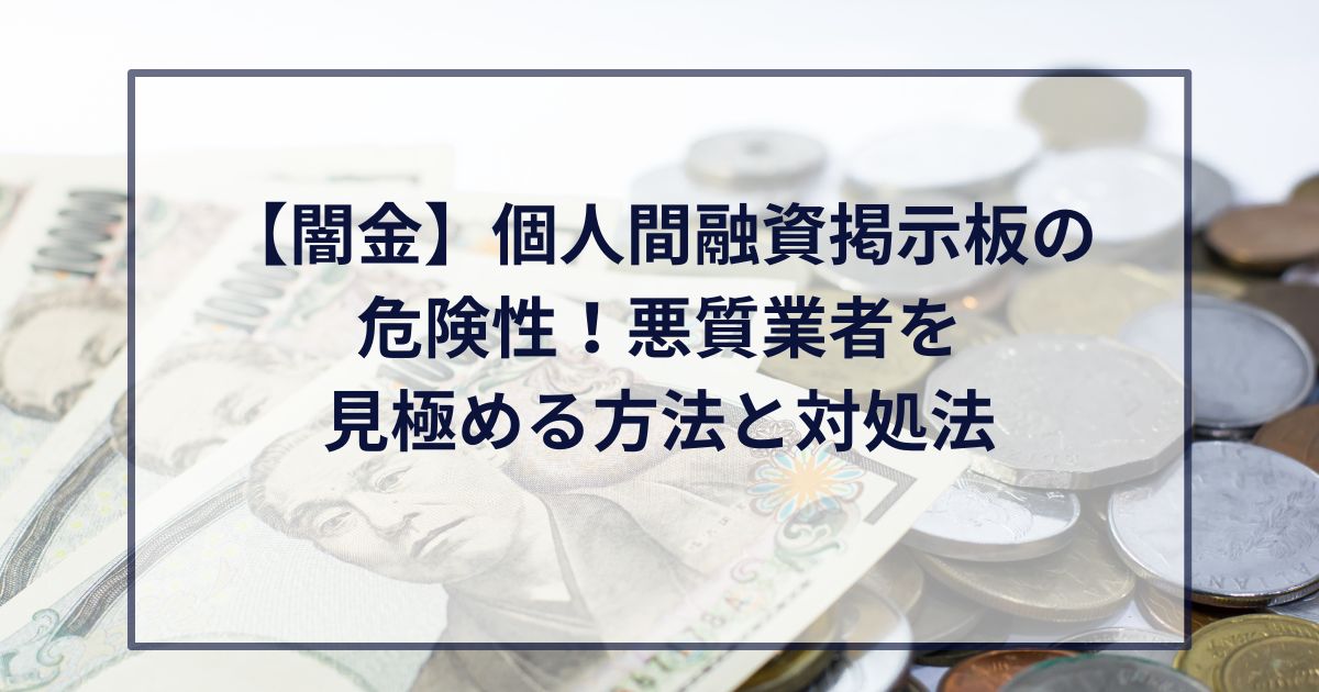 【闇金】個人間融資掲示板の危険性！悪質業者を見極める方法と対処法