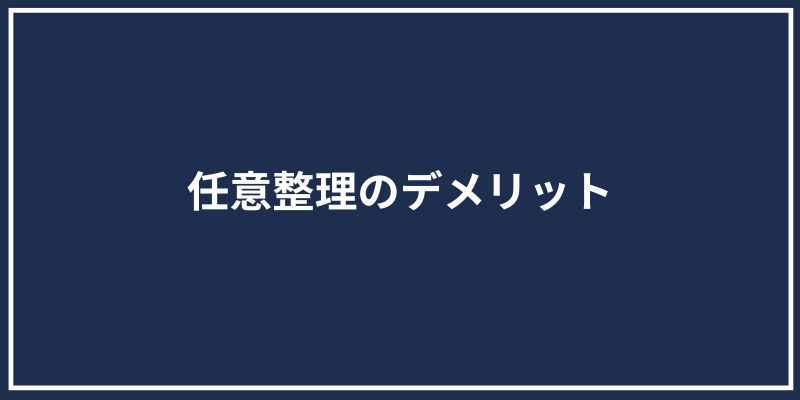 任意整理のデメリット