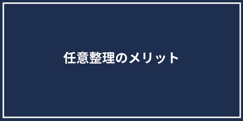 任意整理のメリット