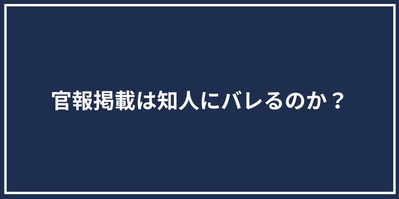 官報掲載は知人にバレるのか？