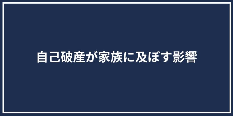 自己破産が家族に及ぼす影響