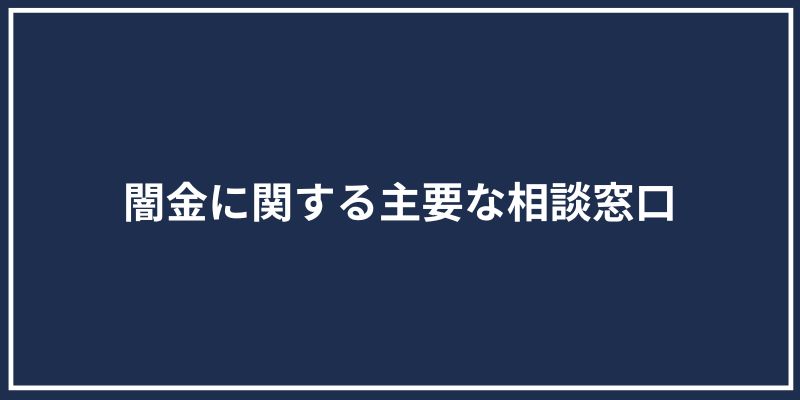 闇金に関する主要な相談窓口