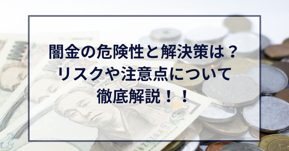 闇金の危険性と解決策は？リスクや注意点について徹底解説！！