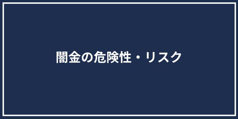 闇金の危険性・リスク