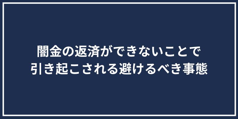 闇金の返済ができないことで引き起こされる避けるべき事態