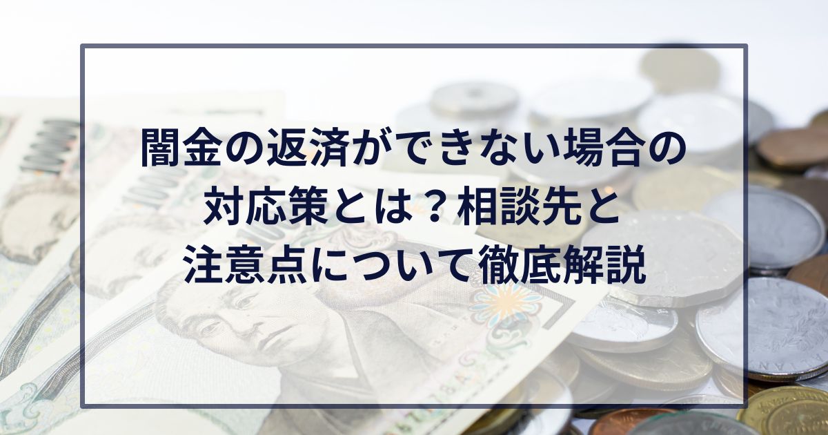 闇金の返済ができない場合の対応策とは？相談先と注意点について徹底解説