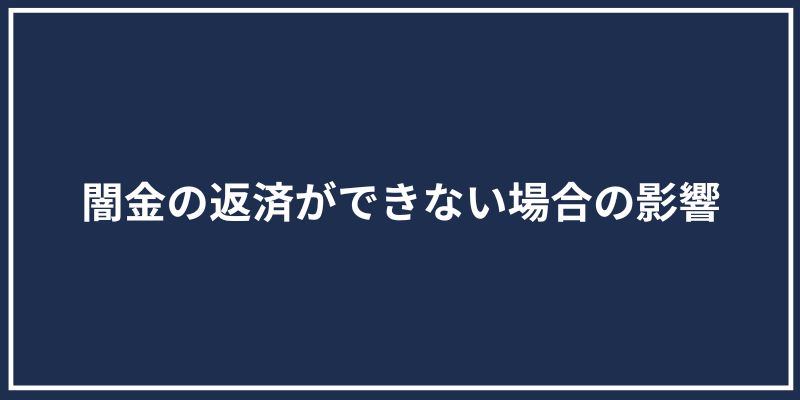 闇金の返済ができない場合の影響