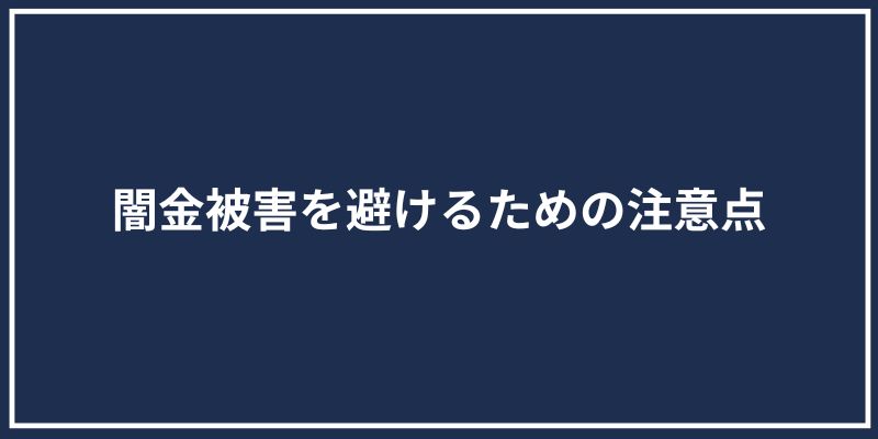 闇金被害を避けるための注意点