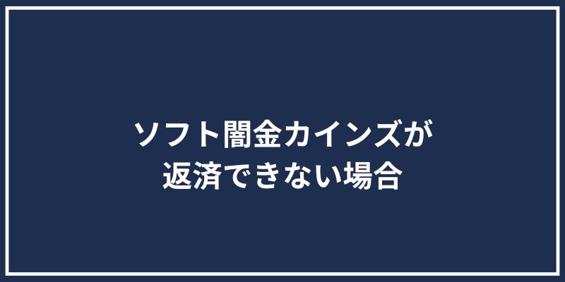 ソフト闇金カインズが返済できない場合