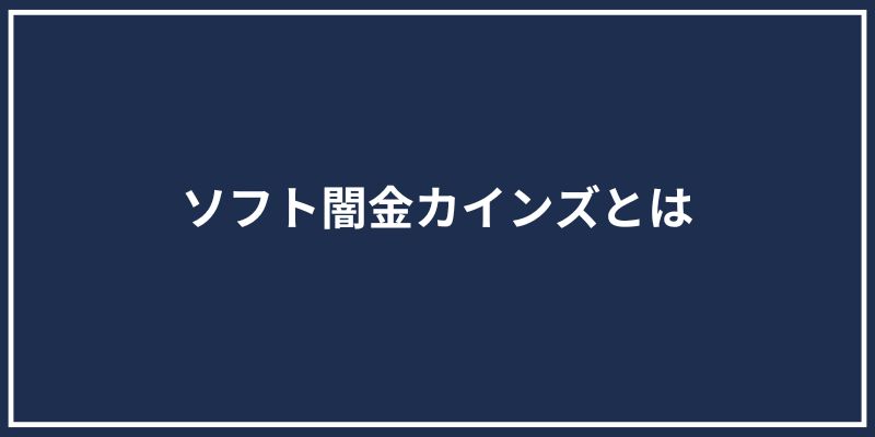 ソフト闇金カインズとは