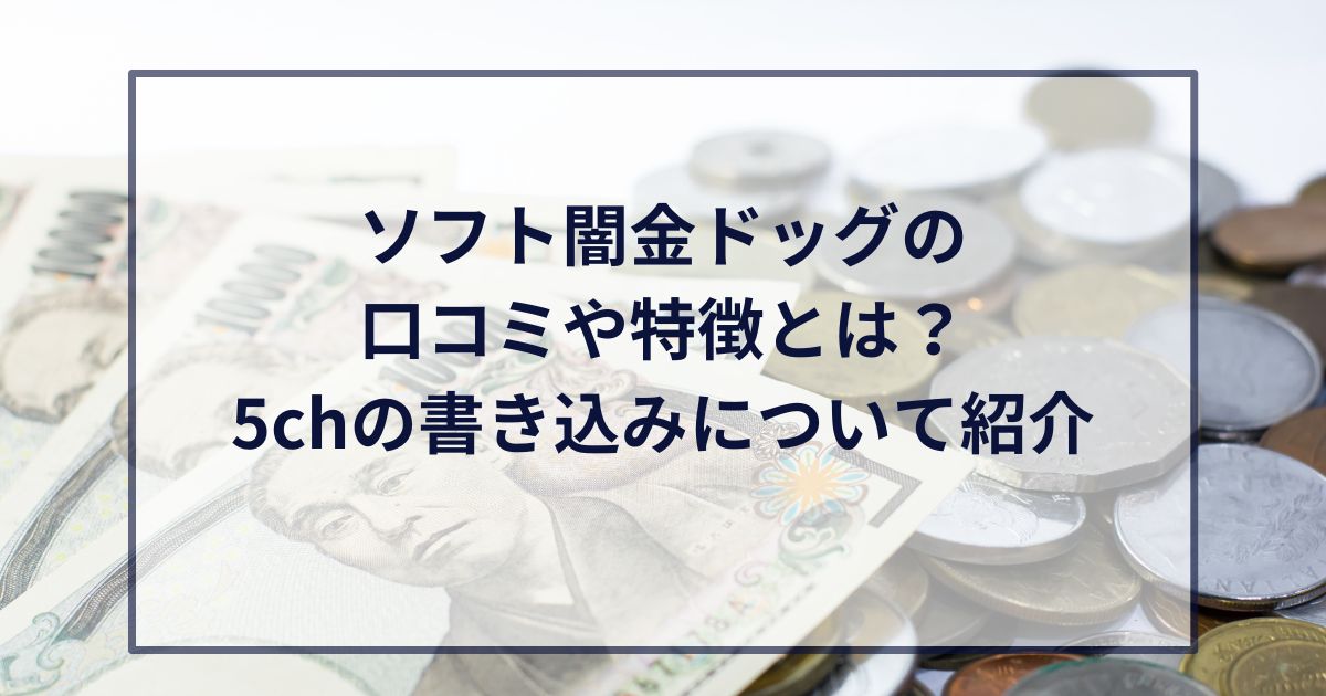 ソフト闇金ドッグの口コミや特徴とは？5chの書き込みについて紹介