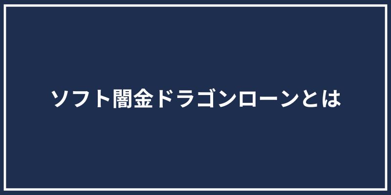 ソフト闇金ドラゴンローンとは