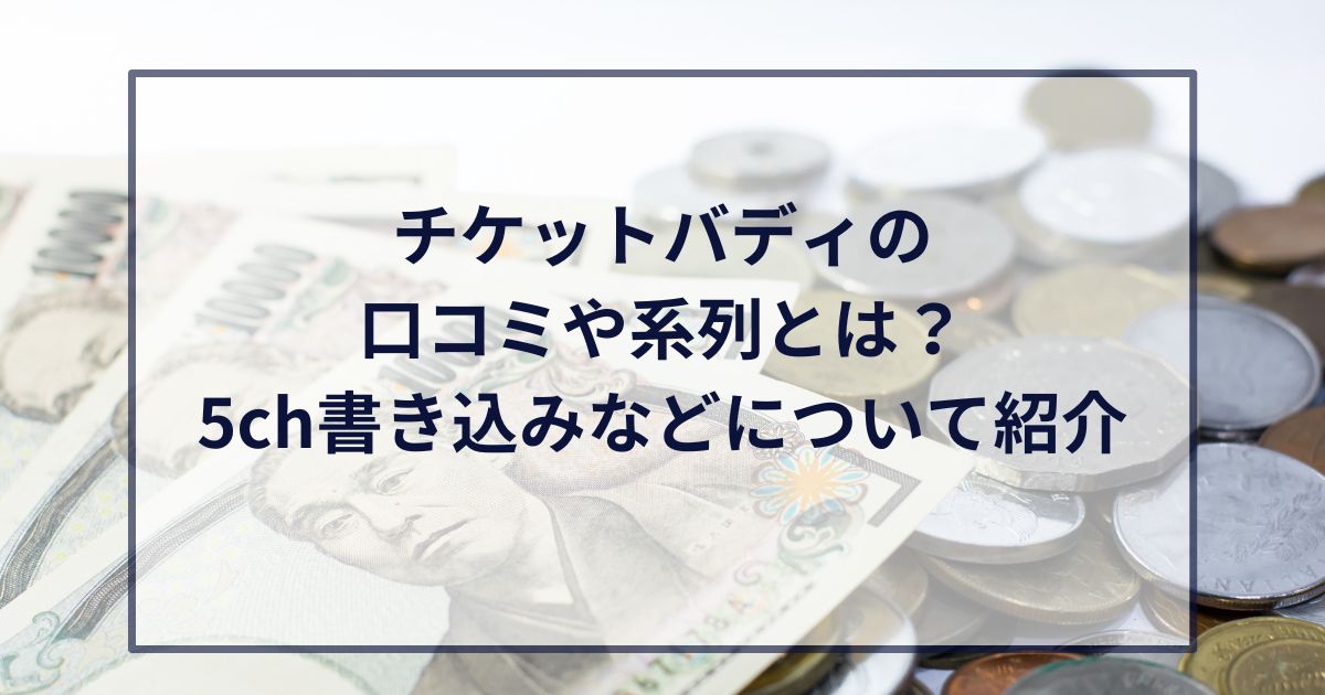 チケットバディの口コミや系列とは？5ch書き込みなどについて紹介