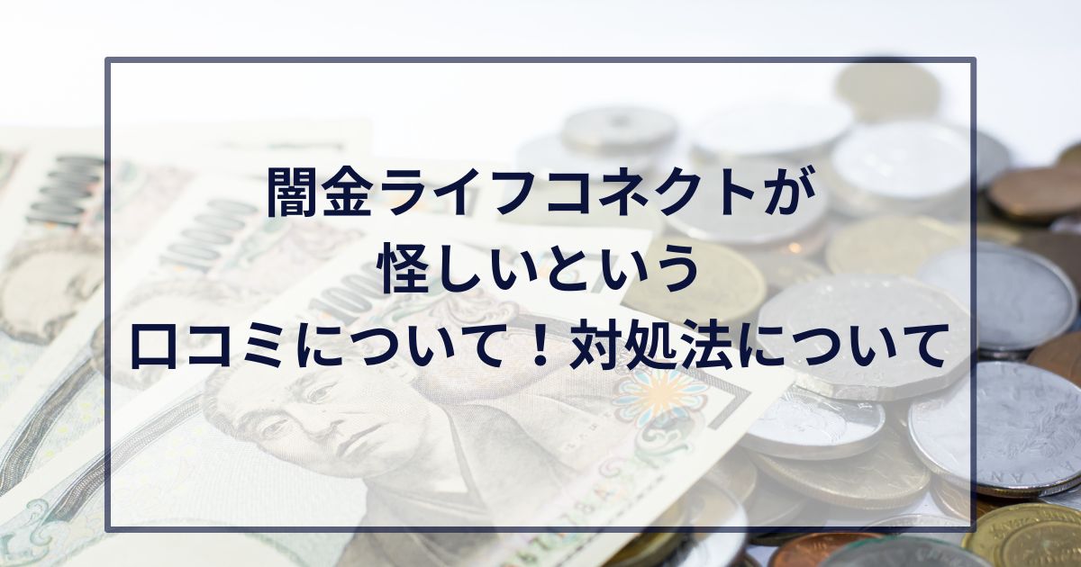 闇金ライフコネクトが怪しいという口コミについて！対処法について